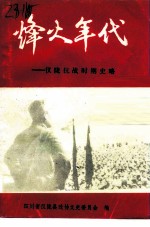 烽火年代-仪陇抗战时期史略