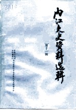 内江文史资料选辑 第11辑