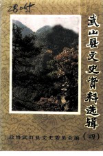 武山县文史资料选辑 第4辑