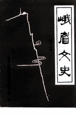 峨眉文史 第14辑