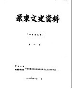 景东文史资料 第1辑