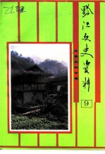 黔江文史资料 第9辑 民族史料专辑