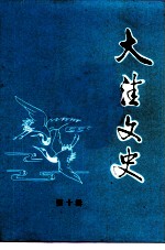 大洼文史 第10辑