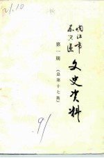 内江市东兴区文史资料 第17辑
