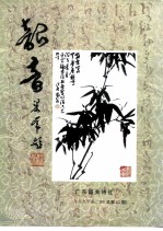 韶音 1999年 第2期 总第82期