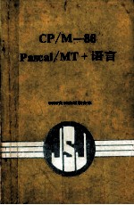 CP/M-86 Pascal/TM+语言