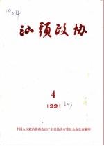 汕头政协 1991年 第4期 总第43期