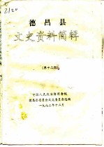 德昌县文史资料简辑 第12期