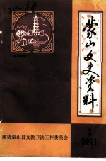 蒙山文史资料 第2辑