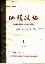 汕头政协 1984年第1期 总第11期