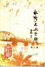 永修县文史资料 第3辑