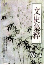 上海文史资料选辑 第80辑 文史集粹