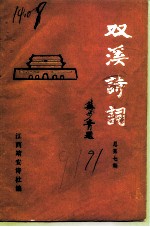 双溪诗词 总第7期