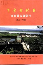 宜宾县文史资料 第26辑 下食堂村史