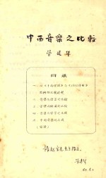 中西音乐之比较