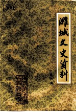 潍城文史资料 第8辑
