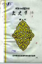 科尔沁左翼中旗文史资料 第1辑