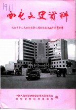 西充文史资料 第15辑 纪念中华人民共和国暨人民政协成立五十周年专辑