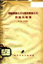 辩证唯物主义与历史唯物主义问题的辅导