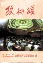 庐江文史资料 第3辑 政协颂