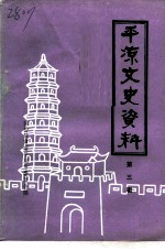 平凉文史资料 第3辑