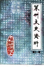 莱州文史资料 第11辑