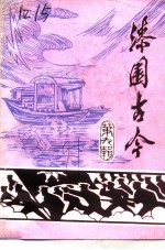 文史资料 第9辑 漆园古今