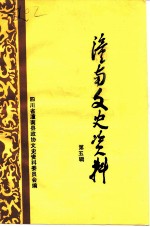 潼南文史资料 第5辑