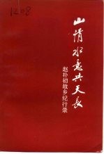 山情水意共天长 赵朴初故乡纪行录