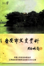 吉安市文史资料 第3辑