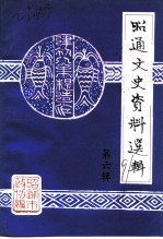 昭通文史资料选辑 第6辑