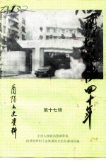 酉阳文史资料 第17辑 酉阳政协四十年