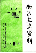 南昌文史资料选辑 第8辑