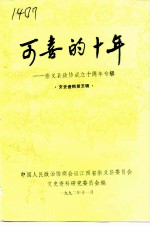 崇义县文史资料 第5辑 可喜的十年:崇义县政协成立十周年专辑