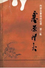 塞原烽火:内蒙古革命回忆录第2集征求意见本 上