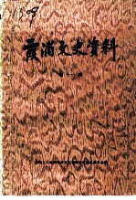 霞浦文史资料 第11辑