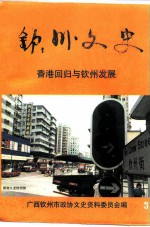 钦州文史 第3辑 香港回归与钦州发展专辑