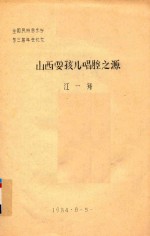 全国民族音乐学第三届年会论文 山西耍孩儿唱腔之源