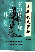 孟县文史资料 第1辑