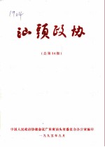 汕头政协 总第54期