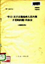 学习《关于正确处理人民内部矛盾的问题》的体会 讨论修改稿