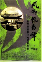 风雨忆当年:昆明市政协文史资料集粹 下 工商篇