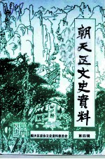 朝天区文史资料 第4辑