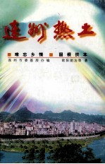 连州热土 难忘乡情 固根扶本