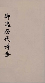 御选历代诗余 44