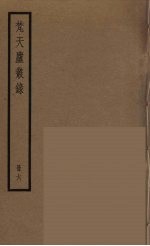 梵天庐丛录 6