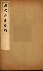 历代诗话续编 17