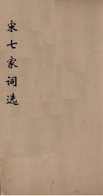 宋七家词选 3