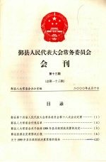鄞县人民代表大会常务委员会会刊 第13期 总第113期