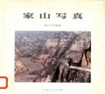 家山写真 陈天然摄影